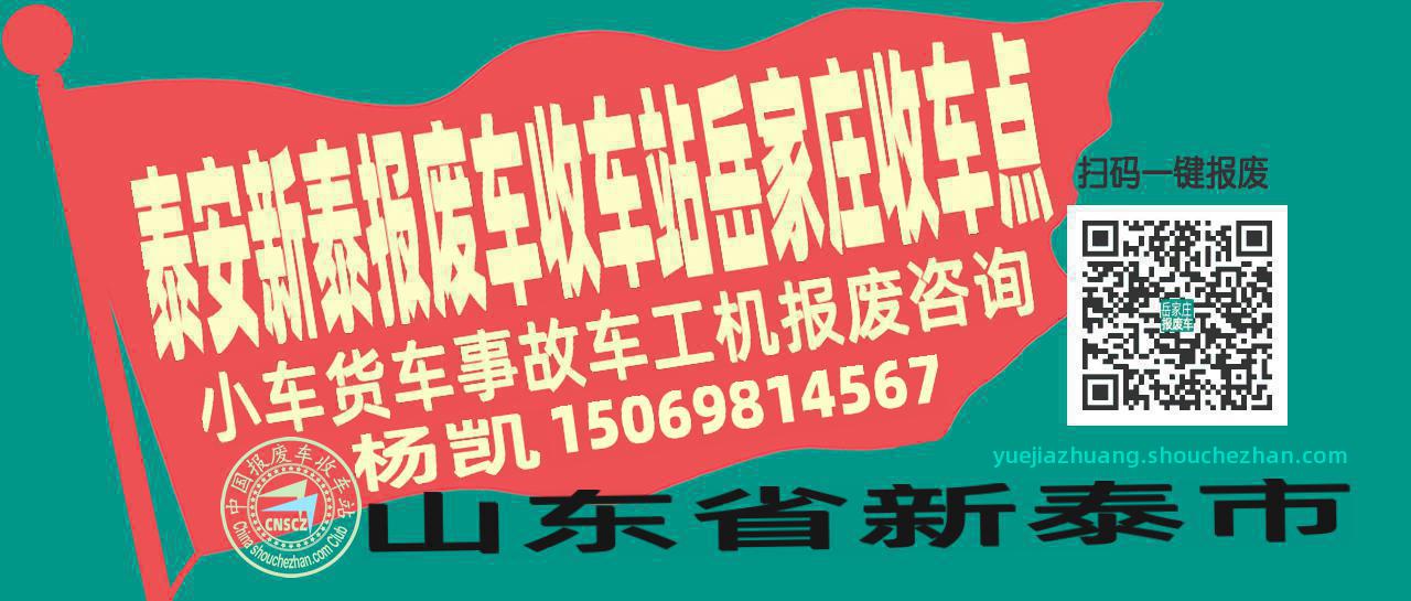 泰安新泰报废车收车站岳家庄收车点